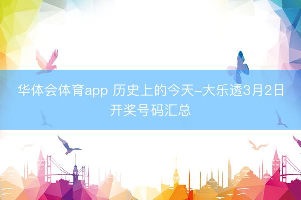 华体会体育app 历史上的今天-大乐透3月2日开奖号码汇总