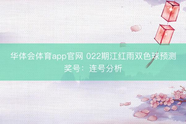 华体会体育app官网 022期江红雨双色球预测奖号:连号分析