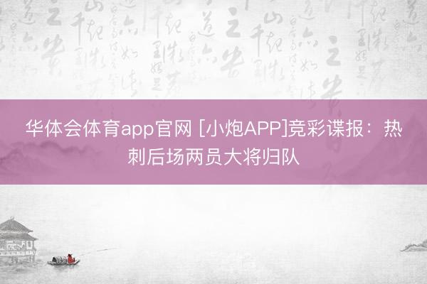 华体会体育app官网 [小炮APP]竞彩谍报：热刺后场两员大将归队