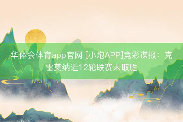 华体会体育app官网 [小炮APP]竞彩谍报：克雷莫纳近12轮联赛未取胜