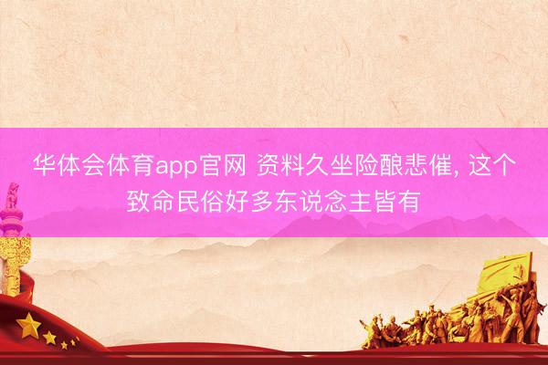 华体会体育app官网 资料久坐险酿悲催, 这个致命民俗好多东说念主皆有