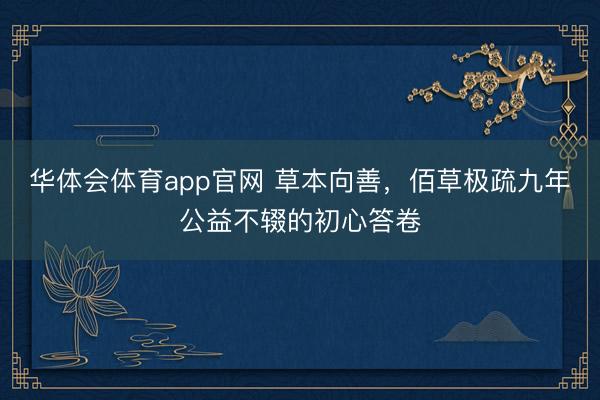 华体会体育app官网 草本向善,佰草极疏九年公益不辍的初心答卷