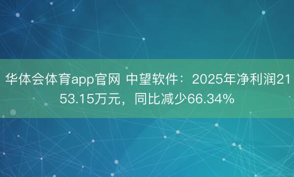 华体会体育app官网 中望软件：2025年净利润2153.15万元，同比减少66.34%