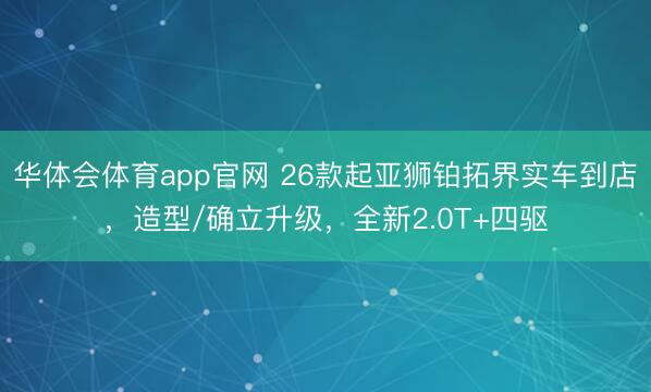 华体会体育app官网 26款起亚狮铂拓界实车到店，造型/确立升级，全新2.0T+四驱