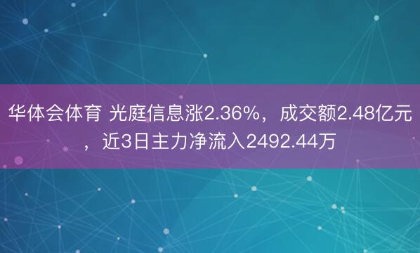 华体会体育 光庭信息涨2.36%，成交额2.48亿元，近3日主力净流入2492.44万
