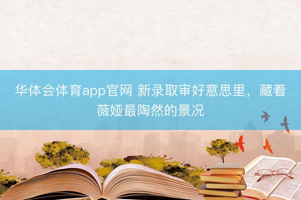 华体会体育app官网 新录取审好意思里,藏着薇娅最陶然的景况