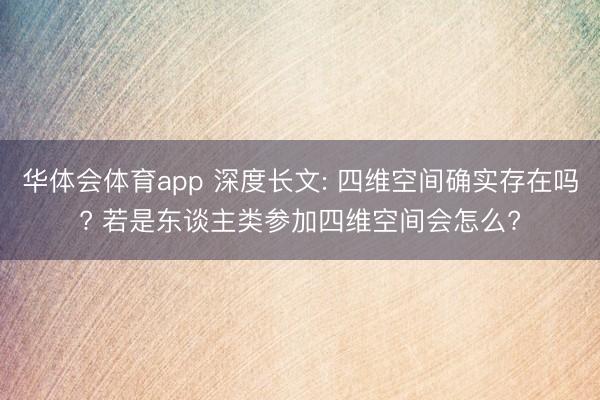 华体会体育app 深度长文: 四维空间确实存在吗? 若是东谈主类参加四维空间会怎么?