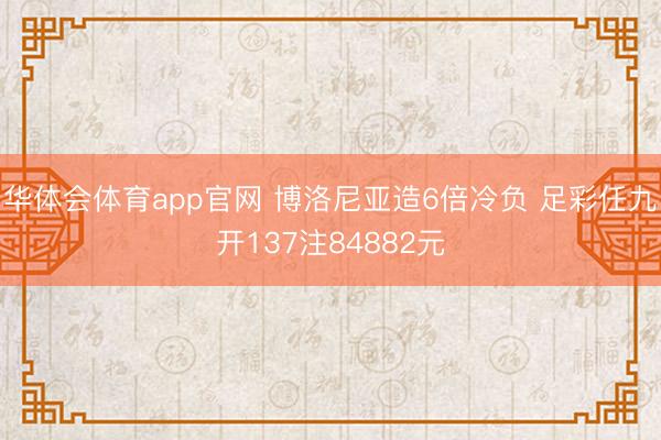 华体会体育app官网 博洛尼亚造6倍冷负 足彩任九开137注84882元