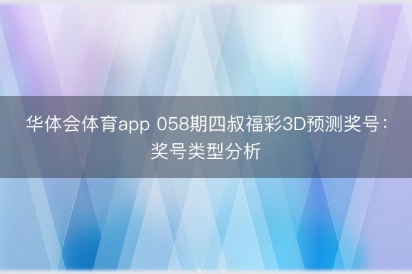 华体会体育app 058期四叔福彩3D预测奖号:奖号类型分析
