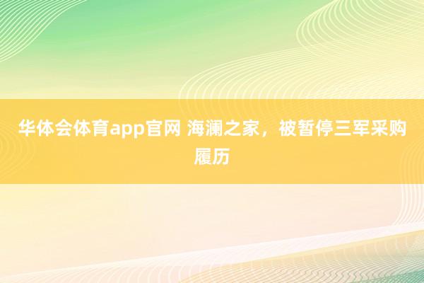 华体会体育app官网 海澜之家,被暂停三军采购履历