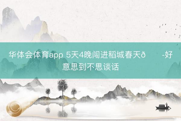 华体会体育app 5天4晚闯进稻城春天😭好意思到不思谈话