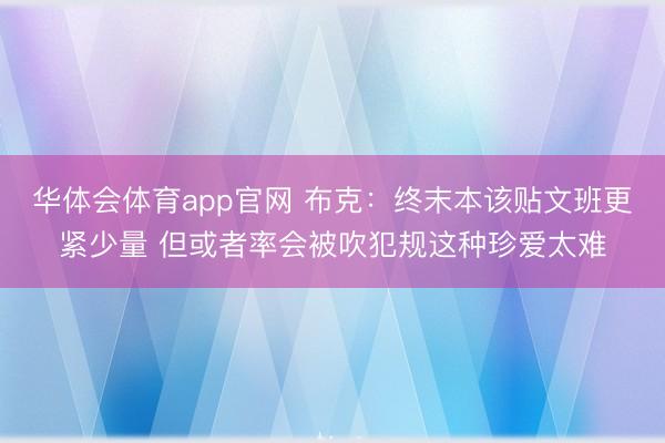 华体会体育app官网 布克：终末本该贴文班更紧少量 但或者率会被吹犯规这种珍爱太难