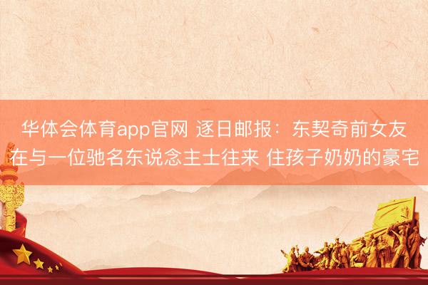 华体会体育app官网 逐日邮报:东契奇前女友在与一位驰名东说念主士往来 住孩子奶奶的豪宅
