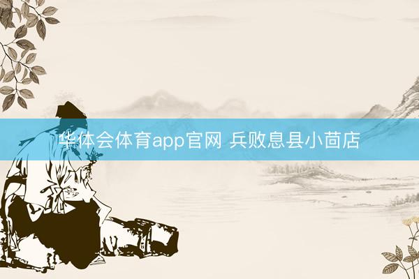 华体会体育app官网 兵败息县小茴店