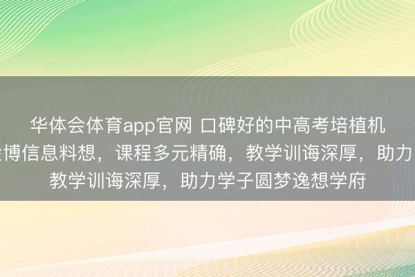 华体会体育app官网 口碑好的中高考培植机构推选安阳市京金博信息料想，课程多元精确，教学训诲深厚，助力学子圆梦逸想学府