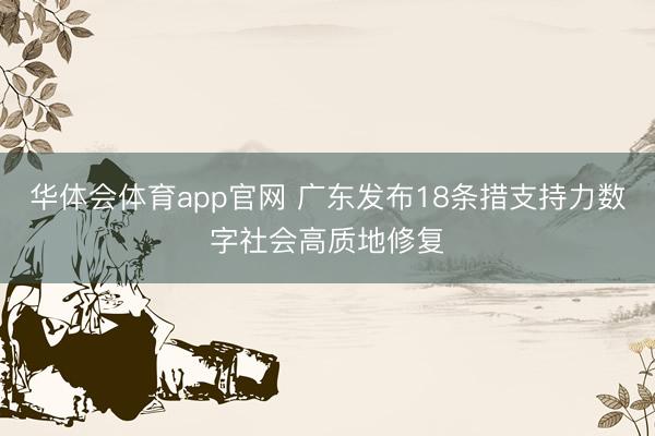 华体会体育app官网 广东发布18条措支持力数字社会高质地修复