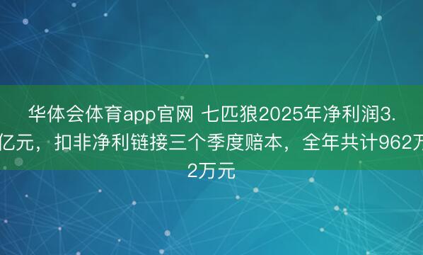 华体会体育app官网 七匹狼2025年净利润3.33亿元，扣非净利链接三个季度赔本，全年共计962万元
