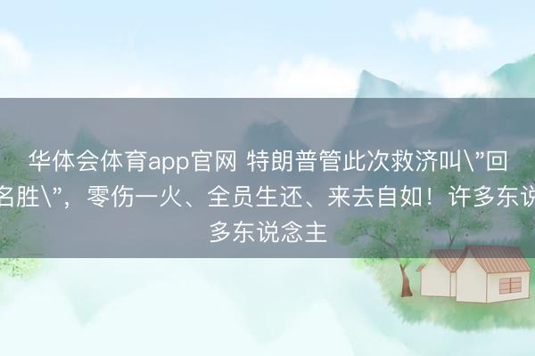 华体会体育app官网 特朗普管此次救济叫