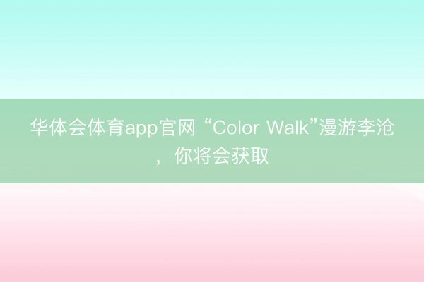 华体会体育app官网 “Color Walk”漫游李沧，你将会获取