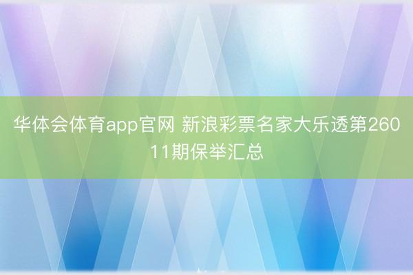 华体会体育app官网 新浪彩票名家大乐透第26011期保举汇总