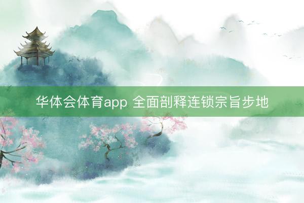 华体会体育app 全面剖释连锁宗旨步地