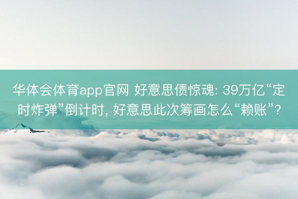 华体会体育app官网 好意思债惊魂: 39万亿“定时炸弹”倒计时， 好意思此次筹画怎么“赖账”?