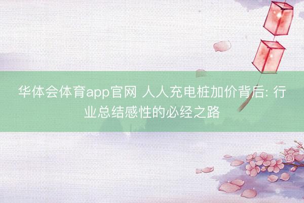 华体会体育app官网 人人充电桩加价背后: 行业总结感性的必经之路