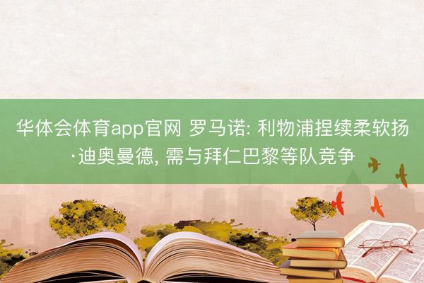 华体会体育app官网 罗马诺: 利物浦捏续柔软扬·迪奥曼德， 需与拜仁巴黎等队竞争