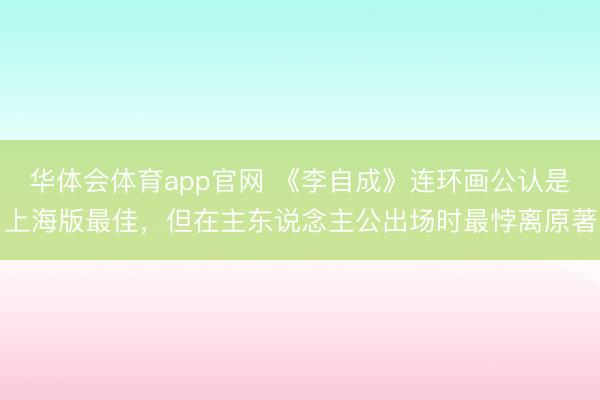 华体会体育app官网 《李自成》连环画公认是上海版最佳，但在主东说念主公出场时最悖离原著