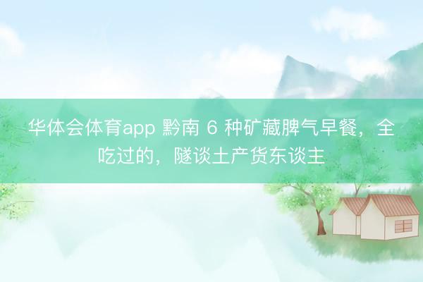 华体会体育app 黔南 6 种矿藏脾气早餐，全吃过的，隧谈土产货东谈主
