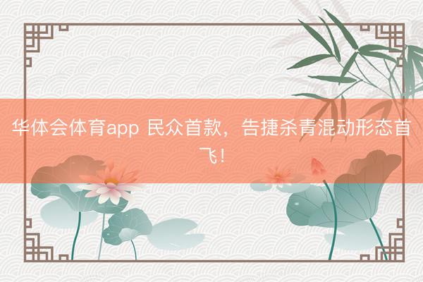 华体会体育app 民众首款，告捷杀青混动形态首飞！