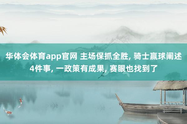 华体会体育app官网 主场保抓全胜, 骑士赢球阐述4件事, 一政策有成果, 赛眼也找到了