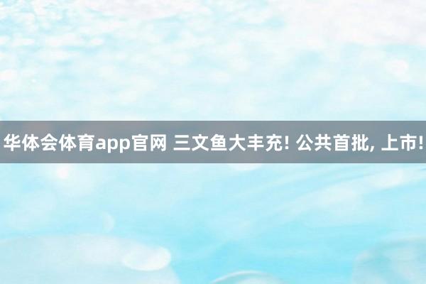 华体会体育app官网 三文鱼大丰充! 公共首批， 上市!