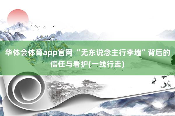 华体会体育app官网 “无东说念主行李墙”背后的信任与看护(一线行走)