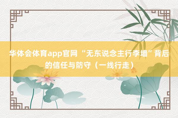 华体会体育app官网 “无东说念主行李墙”背后的信任与防守（一线行走）