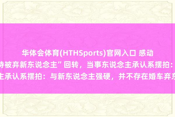华体会体育(HTHSports)官网入口 感动全网的“宾利车主高速支持被弃新东说念主”回转，当事东说念主承认系摆拍：与新东说念主强硬，并不存在婚车弃东说念主的事