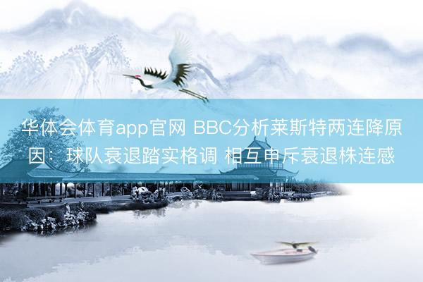 华体会体育app官网 BBC分析莱斯特两连降原因：球队衰退踏实格调 相互申斥衰退株连感