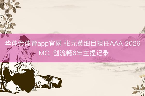华体会体育app官网 张元英细目担任AAA 2026 MC， 创流畅6年主捏记录