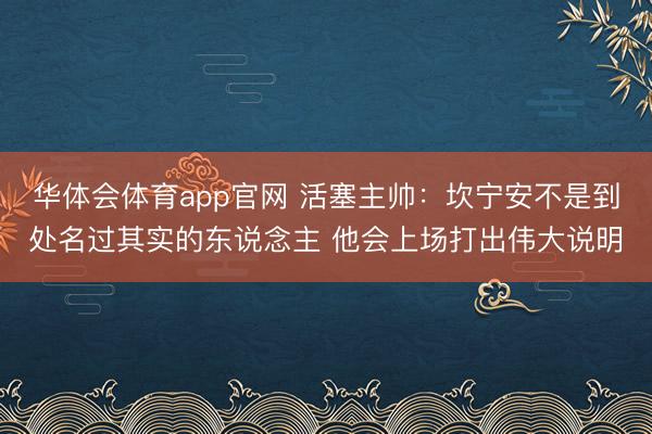 华体会体育app官网 活塞主帅：坎宁安不是到处名过其实的东说念主 他会上场打出伟大说明