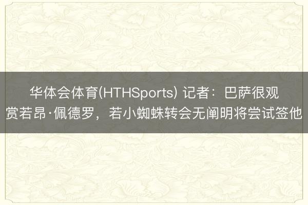 华体会体育(HTHSports) 记者：巴萨很观赏若昂·佩德罗，若小蜘蛛转会无阐明将尝试签他