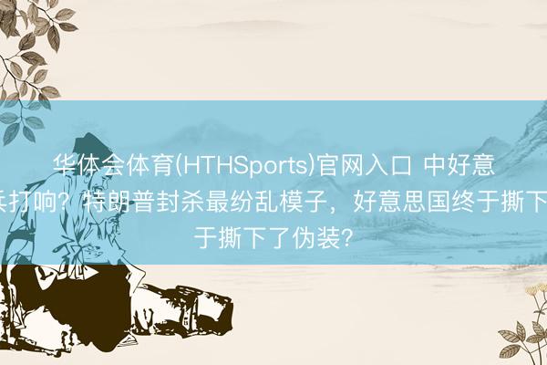 华体会体育(HTHSports)官网入口 中好意思AI构兵打响?特朗普封杀最纷乱模子,好意思国终于撕下了伪装?