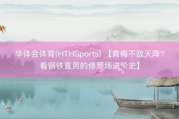 华体会体育(HTHSports) 【青梅不敌天降？看钢铁直男的修罗场进阶史】